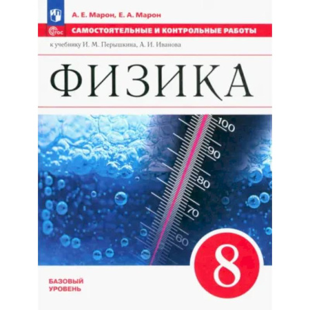 Физика. Астрономия, книга Физика. 8 класс. Самостоятельные и контрольные работы. Базовый уровень. ФГОС заказать