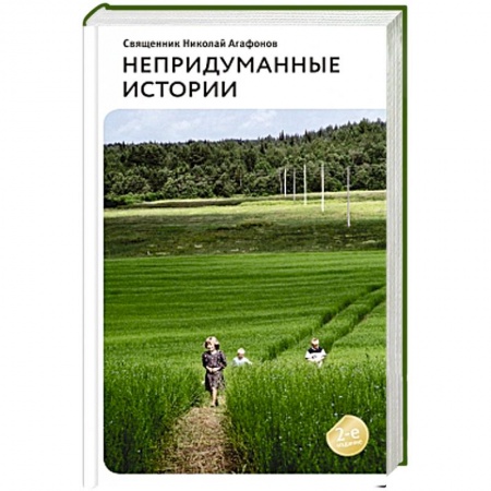 Книги, книга Непридуманные истории. Рассказы заказать