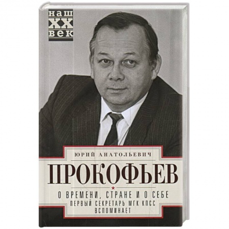 Мемуары, биографии исторических личностей, книга О времени, стране и о себе. Первый секретарь МГК КПСС вспоминает заказать