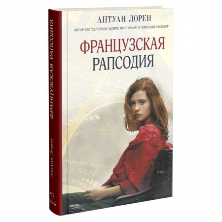 Зарубежная современная проза, книга Французская рапсодия заказать