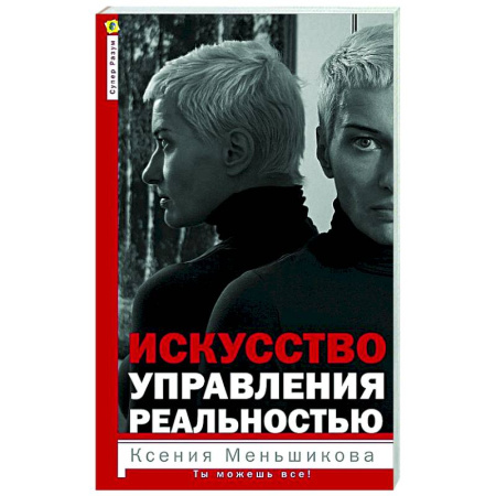 Другие эзотерические учения, книга Искусство управления реальностью. Ты можешь все заказать