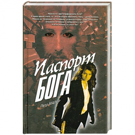 Книги, книга Паспорт бога заказать