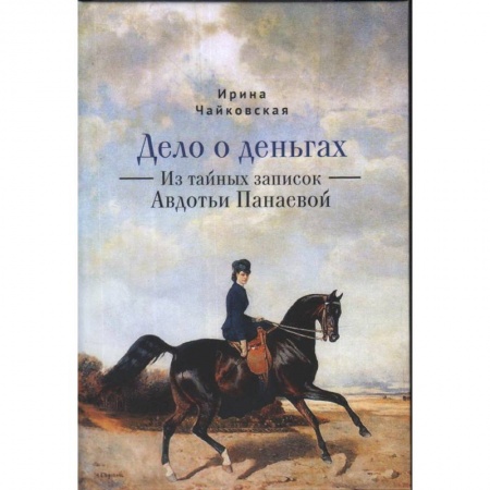 Русская приключенческая литература, книга Дело о деньгах.Из тайных записок Авдотьи Панаевой заказать