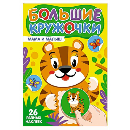 Книжки с наклейками, книга Мама и малыш (26 разных наклеек) заказать