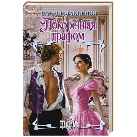 Зарубежный любовный роман, книга Покоренная графом заказать