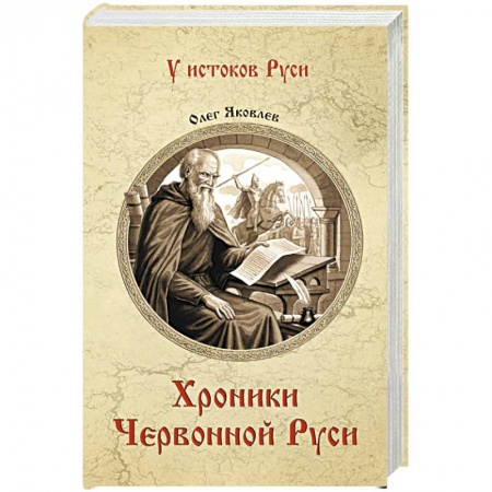 Исторический роман, книга Хроники Червонной Руси заказать