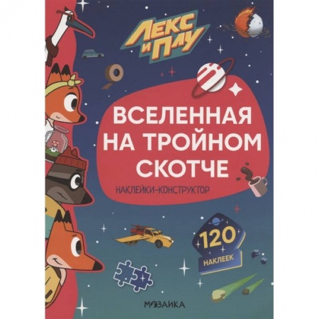 Книжки с наклейками, книга Вселенная на тройном скотче.Наклейки-конструктор 120 наклеек заказать