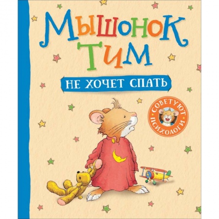 Сказки зарубежных писателей, книга Мышонок Тим не хочет спать заказать