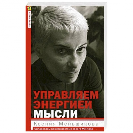 Психоанализ, книга Управляем энергией мысли. Овладеваем возможностями своего Ментала заказать