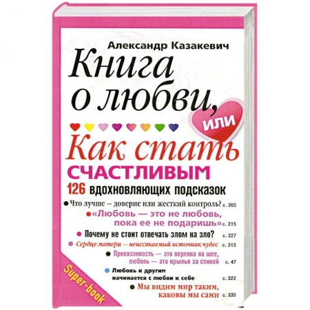Книги, книга Книга о любви, или Как стать счастливым. 126 вдохновляющих подсказок заказать