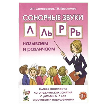 Упражнения по развитию и коррекции речи, книга Автоматизация сонорных звуков Л, Ль заказать