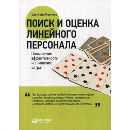 Организационный и производственный менеджмент, книга Поиск и оценка линейного персонала. Повышение эффективности и снижение затрат заказать