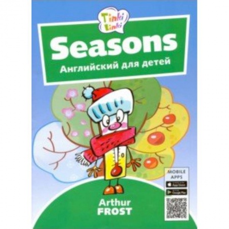 Литература на иностранном языке для детей, книга Времена года. Английский для детей 3-5 лет (+QR-код) заказать