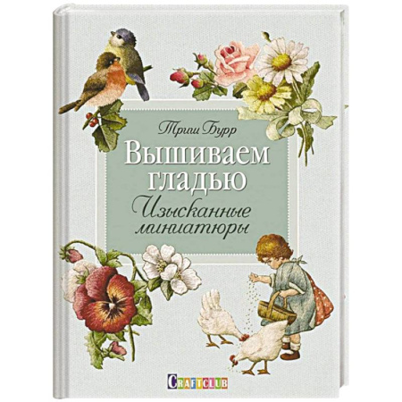 Вышивка, книга Вышиваем гладью. Изысканные миниатюры заказать