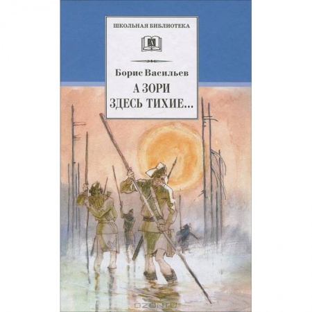 Русская классика для детей, книга А зори здесь тихие…: повесть. В списках не значился: роман заказать