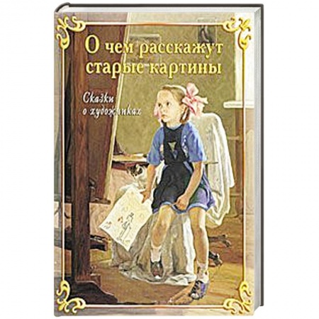 Книги, книга О чем расскажут старые картины заказать