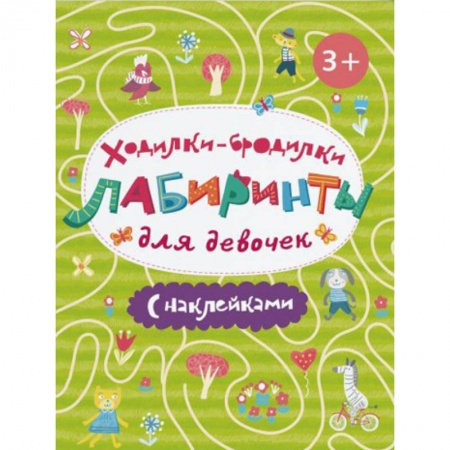 Знакомство с миром, развитие малыша, книга Ходилки-бродилки. Лабиринты с наклейками для девочек заказать