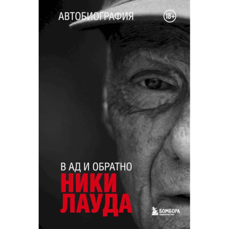 Мемуары, биографии, книга Ники Лауда. В ад и обратно. Автобиография заказать