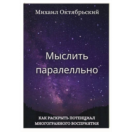 Достижение успеха в жизни, книга Мыслить параллельно. Как раскрыть потенциал многогранного восприятия заказать