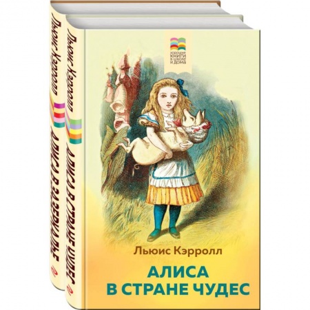 Сказки зарубежных писателей, книга Алиса в Стране чудес и в Зазеркалье (комплект из 2 книг с иллюстрациями) заказать