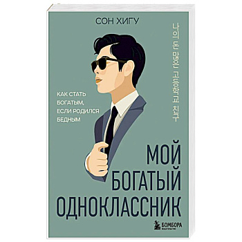 Мой богатый одноклассник. Как стать богатым, если родился бедным Мой богатый одноклассник. Как стать богатым, если родился бедным