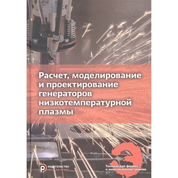 Расчет, моделирование и проектирование генераторов низкотемпературной плазмы Расчет, моделирование и проектирование генераторов низкотемпературной плазмы