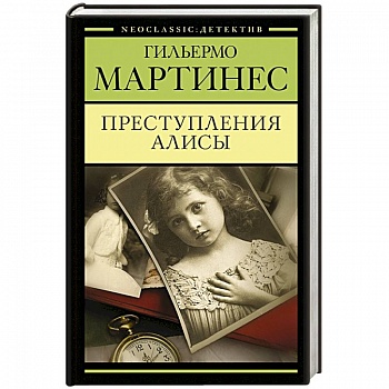 Преступления Алисы