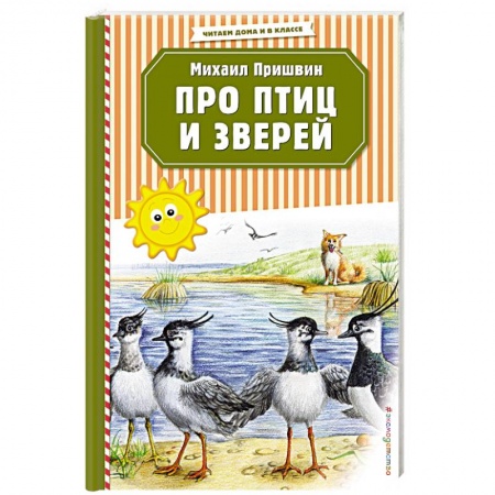 Повести и рассказы о животных, книга Про птиц и зверей заказать