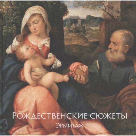 Живопись, книга Рождественские сюжеты. Эрмитаж заказать