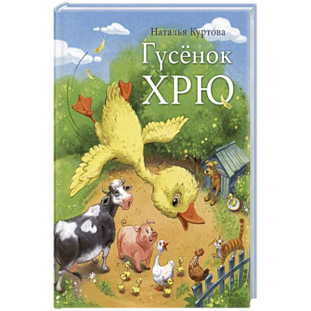 Сказки, книга Гусенок Хрю заказать
