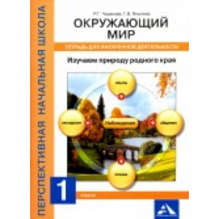 Книги для дошкольников (4-6 лет), книга Окружающий мир. 1 класс. Изучаем природу родного края. Тетрадь для внеурочной деятельности заказать
