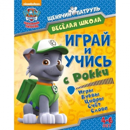 Книги для дошкольников (4-6 лет), книга Веселая школа. Играй и учись с Рокки заказать