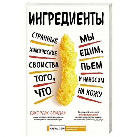 Красота и здоровье, книга Ингредиенты: странные химические свойства того, что мы едим, пьем и наносим на кожу заказать
