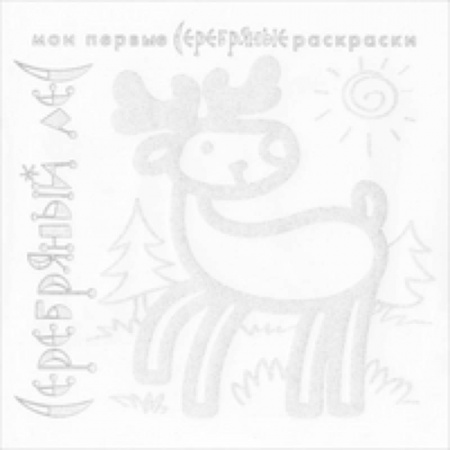Книги, книга Серебряный лес заказать