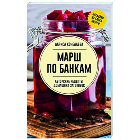Консервирование, книга Марш по банкам. Авторские рецепты заготовок заказать