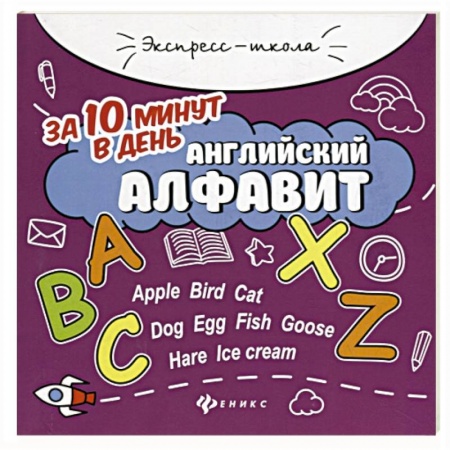 Английский язык, книга Английский алфавит за 10 минут в день заказать