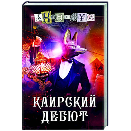 Отечественный мужской детектив, книга Каирский дебют. Записки из синей тетради заказать