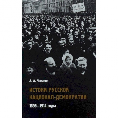 История России XVII - начала ХХ вв., книга Истоки русской национал-демократии. 1896-1914 годы заказать