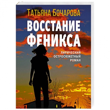 Отечественный женский детектив, книга Восстание Феникса заказать