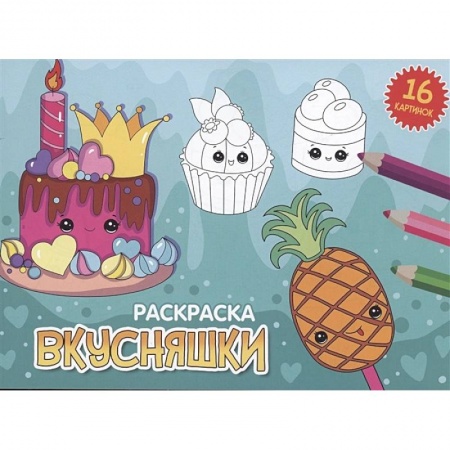 Раскраски на любой вкус, книга Вкусняшки заказать