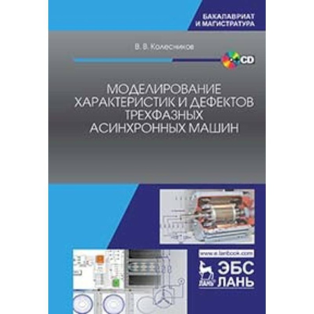 Энергетика. Электротехника, книга Моделирование характеристик и дефектов трехфазных асинхронных машин. Учебное пособие. + CD заказать