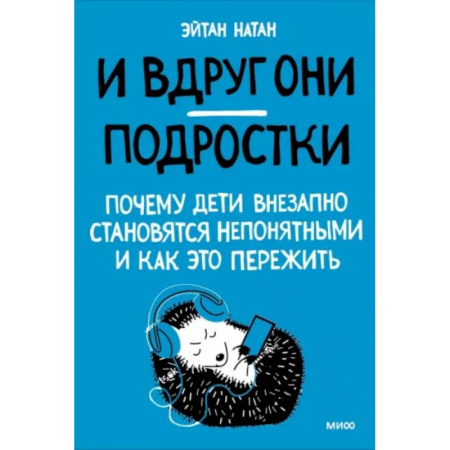Воспитание и педагогика, книга И вдруг они — подростки. Почему дети внезапно становятся непонятными и как это пережить заказать