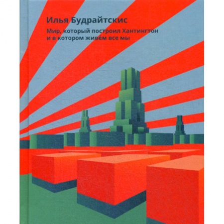 Политология, книга Мир, который построил Хантингтон и в котором живем все мы заказать