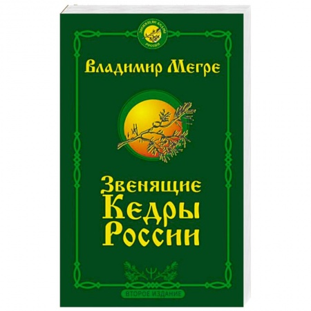 Другие эзотерические учения, книга Звенящие кедры России. Второе издание заказать