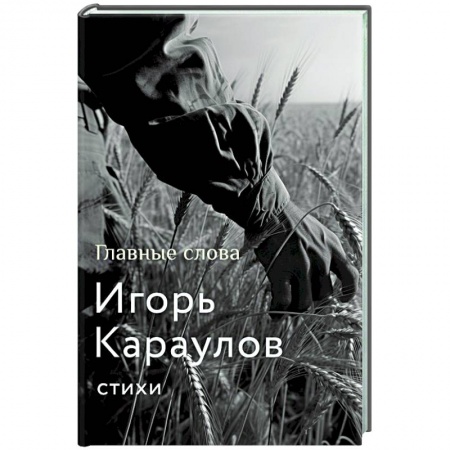 Русская поэзия, книга Главные слова заказать