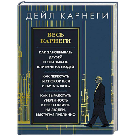 Психология личности, книга Весь Карнеги. Как завоевать друзей и оказывать влияние на людей. Как перестать беспокоится и начать жить. Как выработать уверенность в себе и влиять на людей, выступая публично заказать