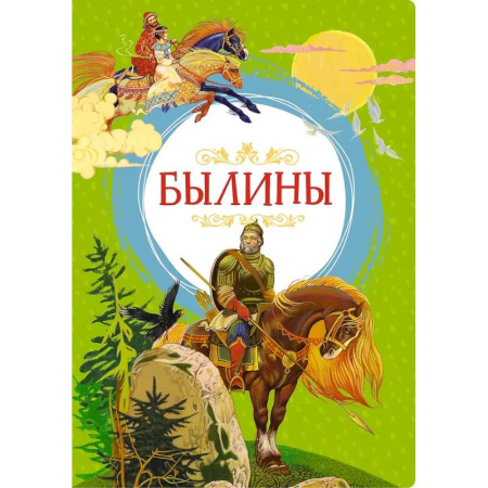 Русская классика для детей, книга Былины заказать