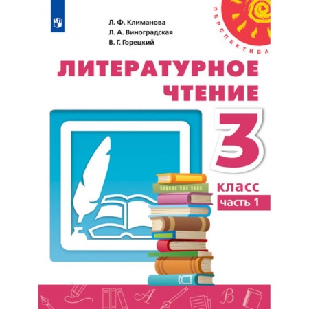 Образовательные системы. 1-4 классы, книга Литературное чтение. 3 класс. Учебник. В 2-х частях. Часть 1. ФП заказать