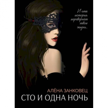 Русская современная проза, книга Сто и одна ночь заказать