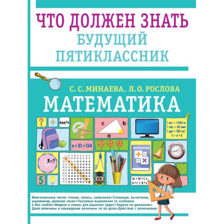 Математика. Алгебра. Геометрия, книга Математика. Что должен знать будущий пятиклассник заказать